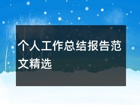 个人工作总结报告范文精选