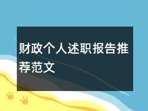 财政个人述职报告推荐范文