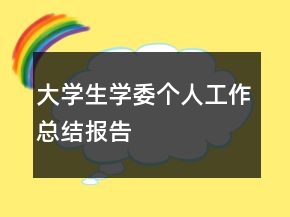 大学生学委个人工作总结报告