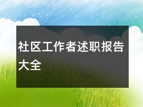 社区工作者述职报告大全