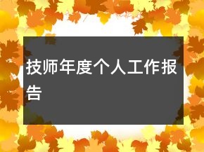 技师年度个人工作报告