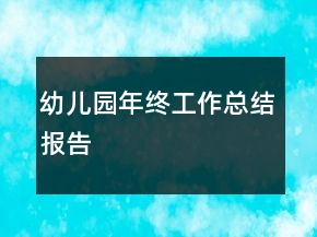 幼儿园年终工作总结报告