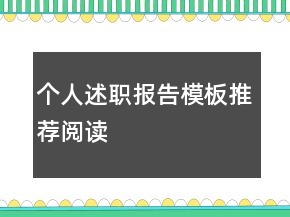 个人述职报告模板推荐阅读