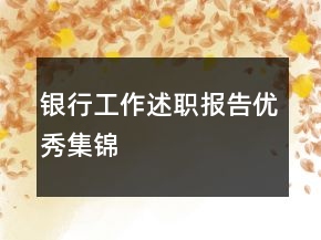 银行工作述职报告优秀集锦