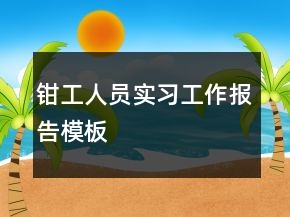钳工人员实习工作报告模板