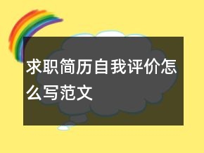 求职简历自我评价怎么写范文