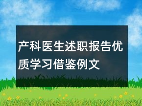 产科医生述职报告优质学习借鉴例文