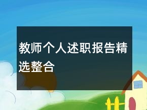 教师个人述职报告精选整合