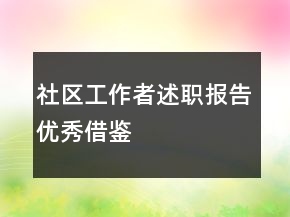 社区工作者述职报告优秀借鉴
