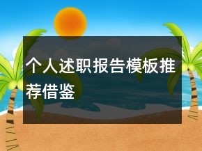 个人述职报告模板推荐借鉴