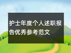 护士年度个人述职报告优秀参考范文