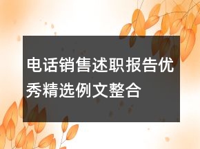 电话销售述职报告优秀精选例文整合
