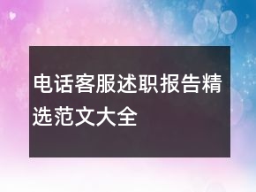 电话客服述职报告精选范文大全