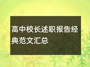 高中校长述职报告经典范文汇总