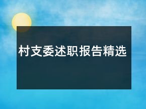 村支委述职报告精选