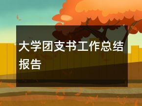大学团支书工作总结报告