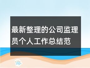 最新整理的公司监理员个人工作总结范文