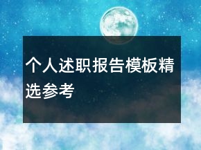 个人述职报告模板精选参考