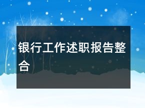 银行工作述职报告整合