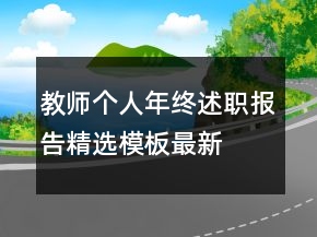 教师个人年终述职报告精选模板最新