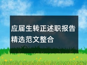 应届生转正述职报告精选范文整合