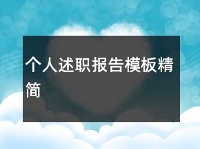 个人述职报告模板精简