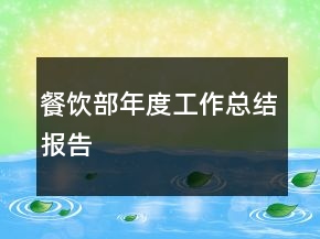 餐饮部年度工作总结报告