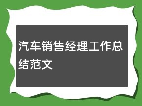 汽车销售经理工作总结范文