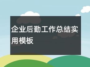 企业后勤工作总结实用模板