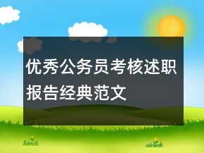 优秀公务员考核述职报告经典范文