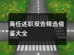离任述职报告精选借鉴大全