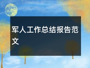 军人工作总结报告范文