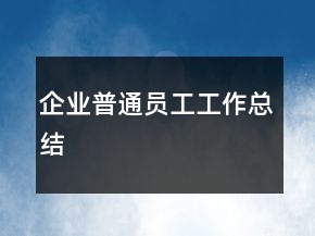 企业普通员工工作总结