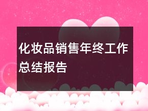 化妆品销售年终工作总结报告
