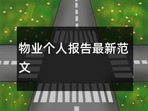 物业个人报告最新范文
