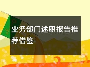 业务部门述职报告推荐借鉴