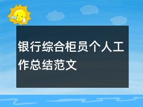 银行综合柜员个人工作总结范文