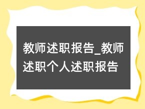 教师述职报告_教师述职个人述职报告