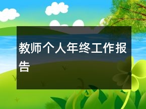 教师个人年终工作报告