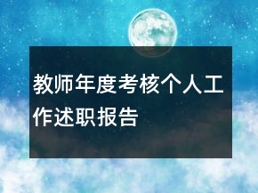 教师年度考核个人工作述职报告