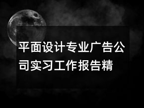 平面设计专业广告公司实习工作报告精选