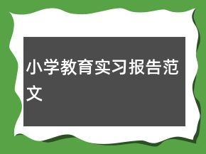 小学教育实习报告范文