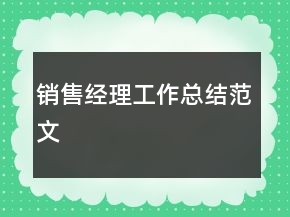 销售经理工作总结范文