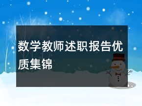 数学教师述职报告优质集锦
