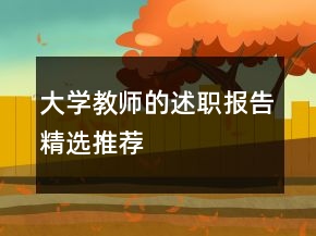 大学教师的述职报告精选推荐