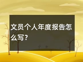 文员个人年度报告怎么写？