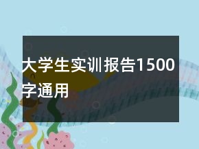 大学生实训报告1500字通用