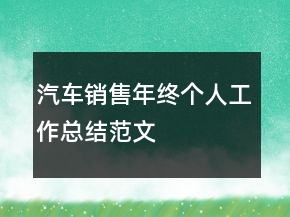 汽车销售年终个人工作总结范文