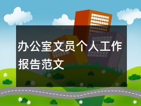 办公室文员个人工作报告范文