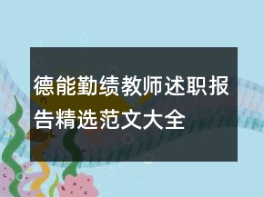 德能勤绩教师述职报告精选范文大全